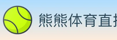 熊熊体育直播 logo